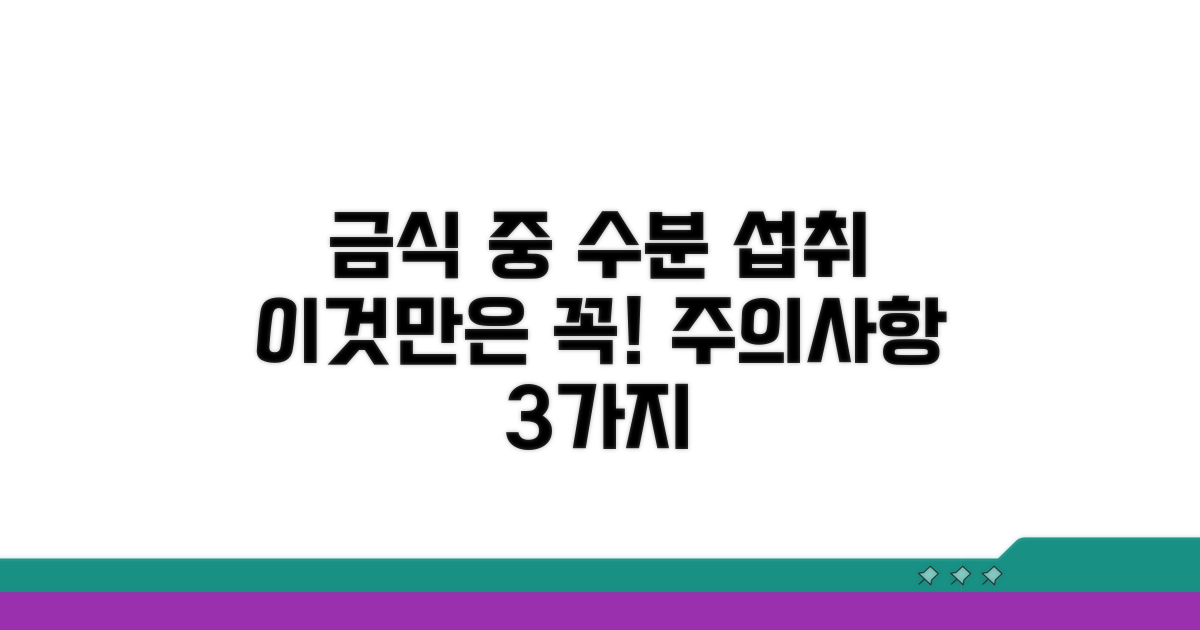 금식 중 수분 섭취, 이것만은 주의!
