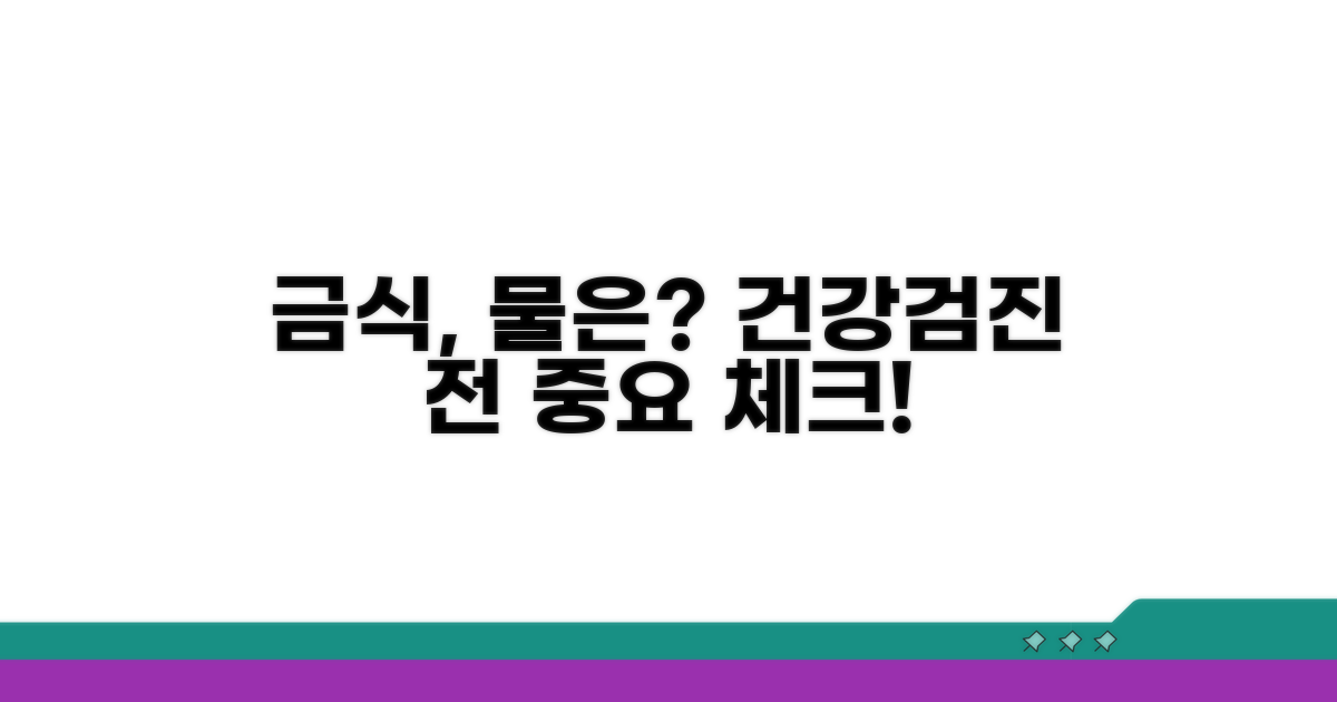 건강검진 금식, 물은 언제까지?