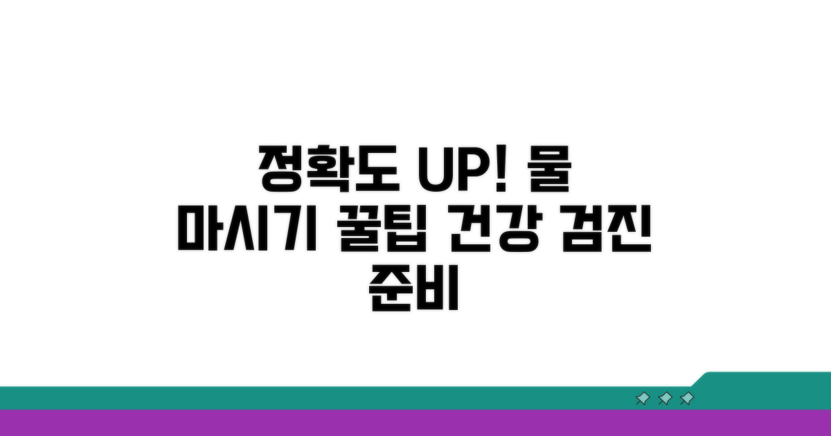 정확한 검사를 위한 물 마시기 꿀팁