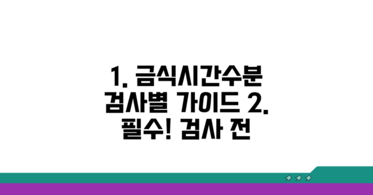 검사별 금식 시간 및 수분 섭취 가이드