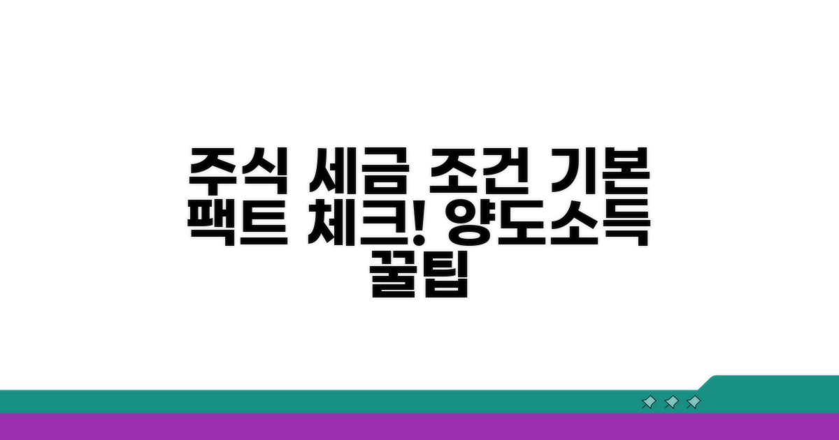 주식 양도소득 기본 세금 조건