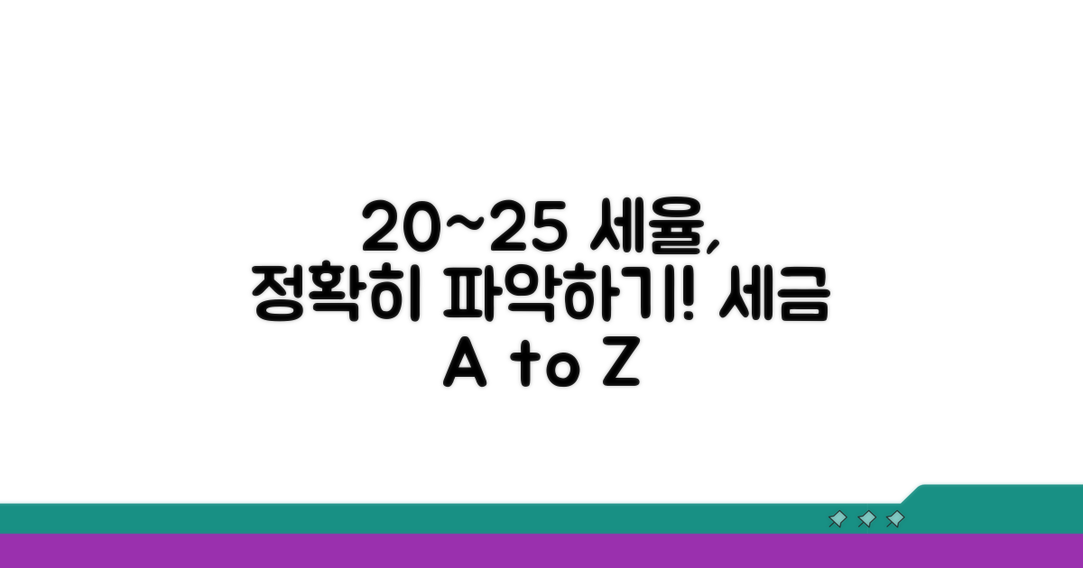 20-25% 세율 적용 정확히 알기