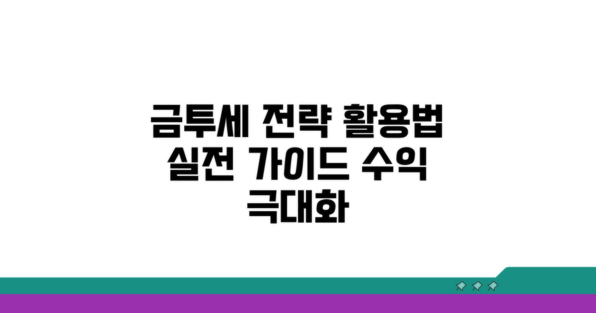 금투세 실전 적용 전략과 활용법