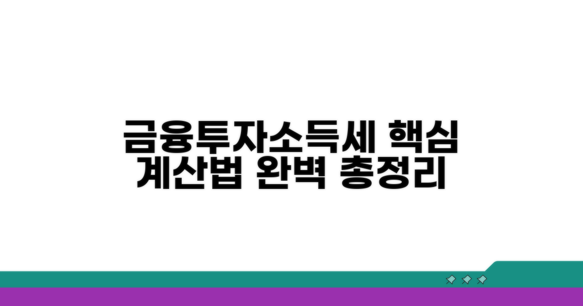 금융투자소득세 계산법 완벽 정리
