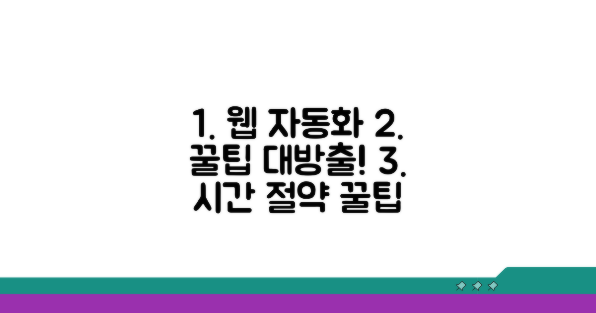 효율적인 웹 자동화 꿀팁