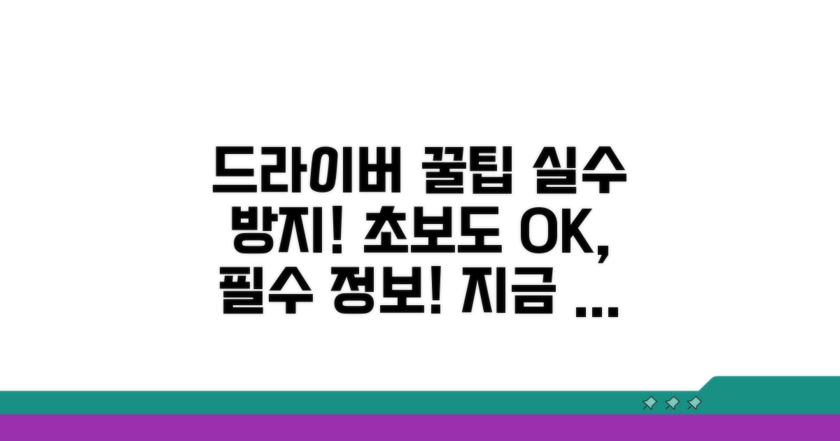 드라이버 활용법과 주의사항