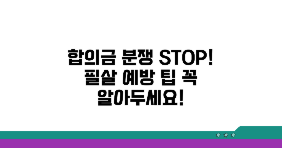 합의금 관련 분쟁 예방 팁