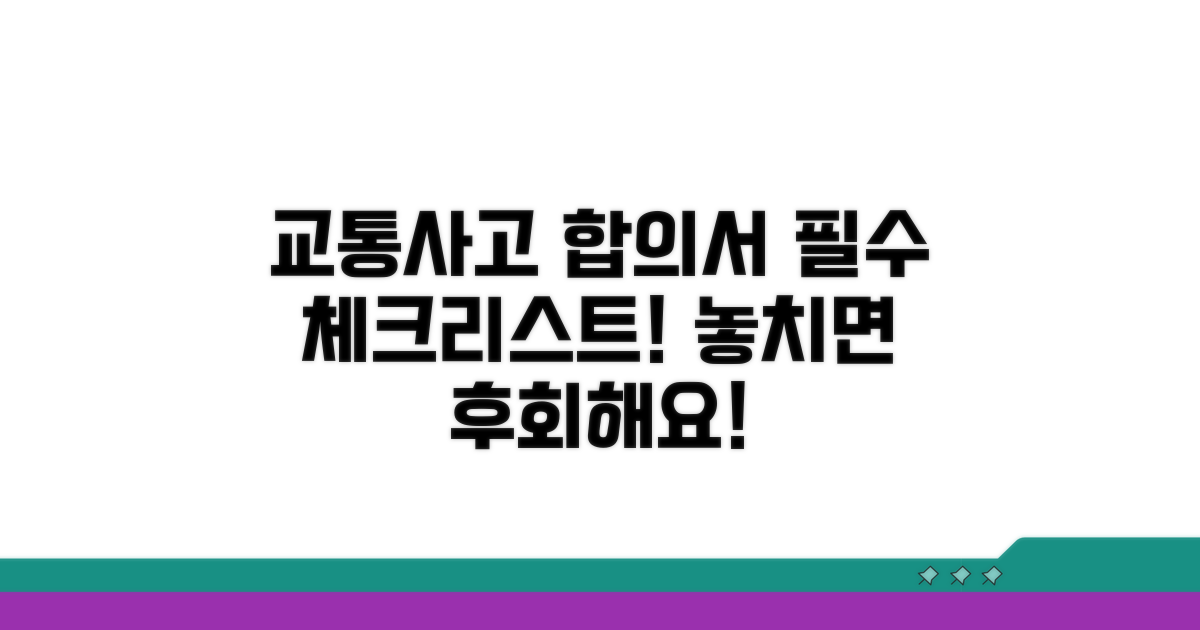 교통사고 합의서 필수 기재 사항
