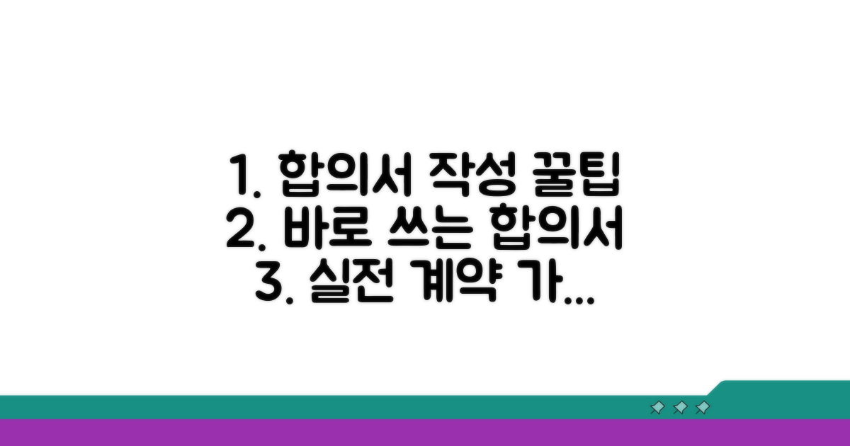 합의서 작성 실전 가이드