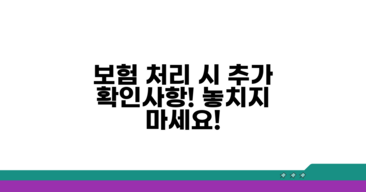 보험 처리 시 추가 확인 사항