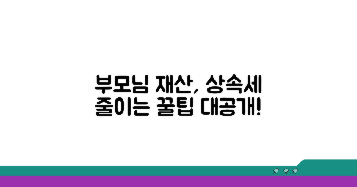 부모님 재산 상속세 부담 줄이기