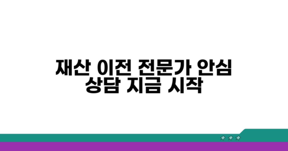 안전한 재산 이전, 전문가와 상담하세요