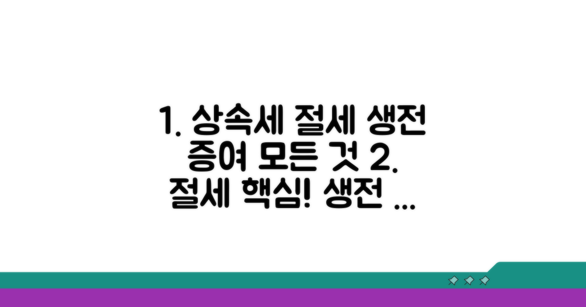 상속세 절세, 생전 증여의 모든 것