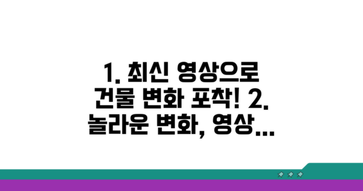 건물 변화까지 보는 최신 영상 활용