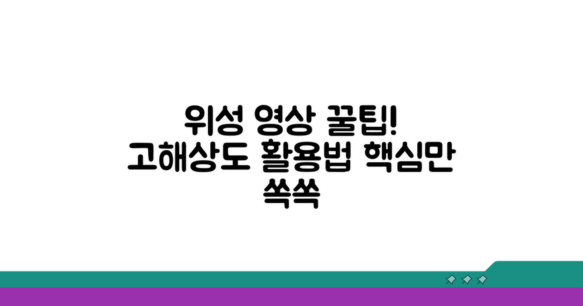 고해상도 위성 영상 활용 꿀팁 모음