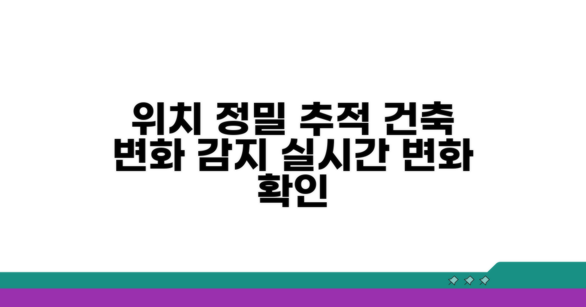 정확한 위치 확인과 건축물 변화 추적