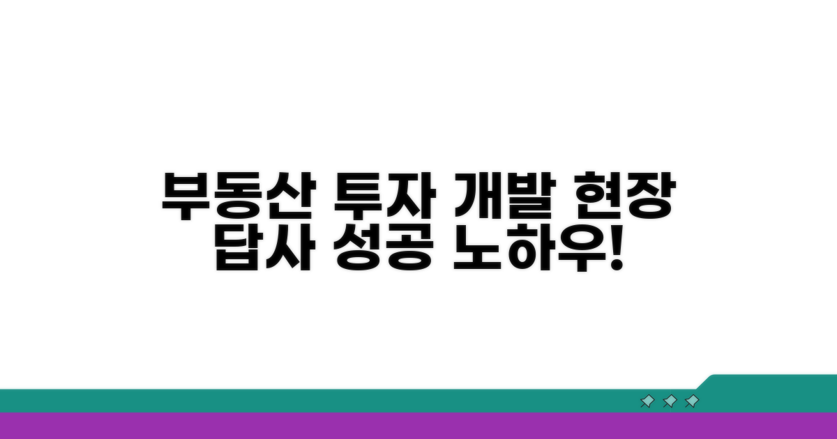 부동산 투자, 개발 현장 답사 활용법