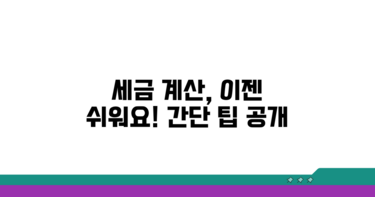 세금 계산, 어렵지 않아요