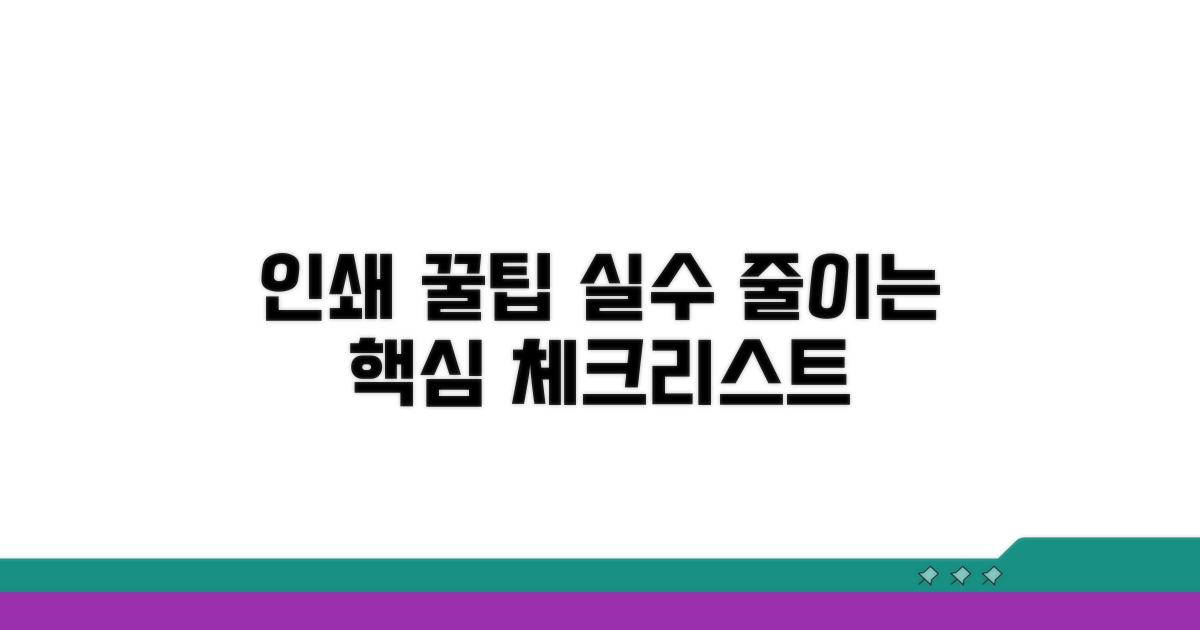 인쇄 시 주의할 점과 팁