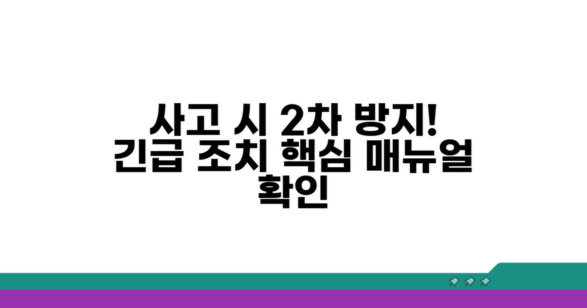 2차 사고 막는 긴급 조치 요령