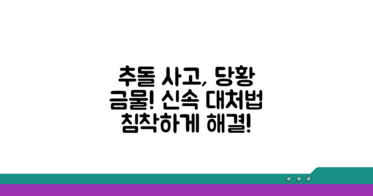 추돌 사고 발생 시 침착하게 대처하기