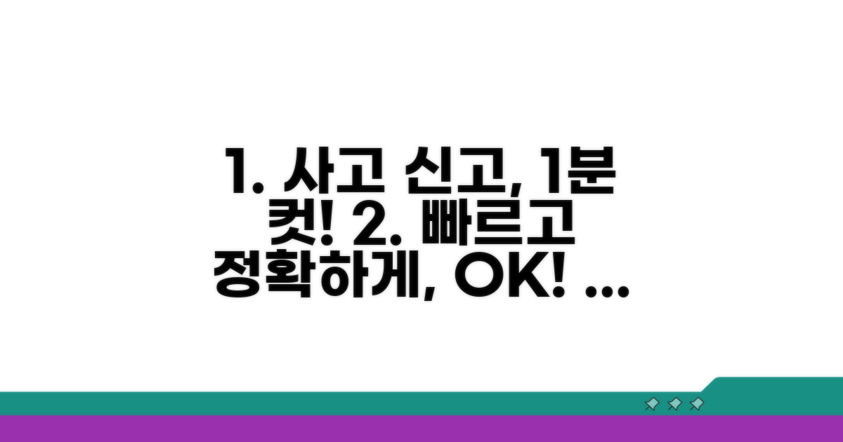 신속하고 정확한 사고 신고 방법 안내