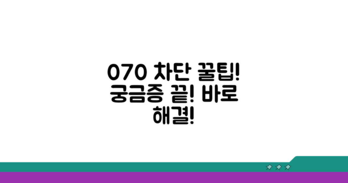070 차단, 궁금증 해결 꿀팁 모음