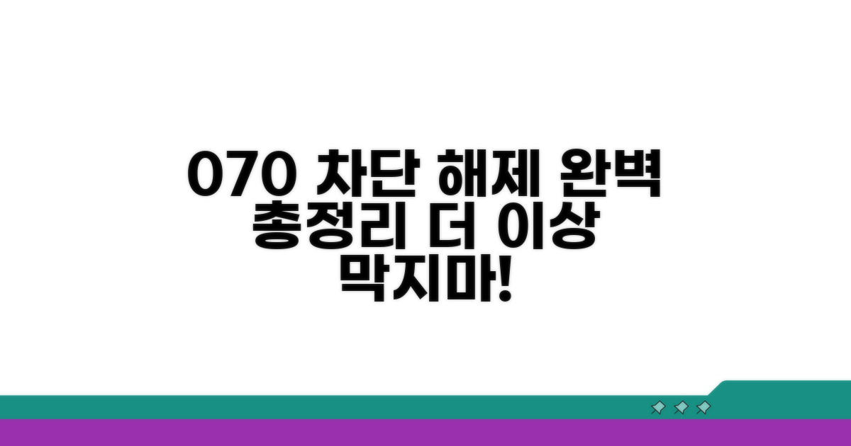 막기 싫을 때! 070 차단 해제 총정리