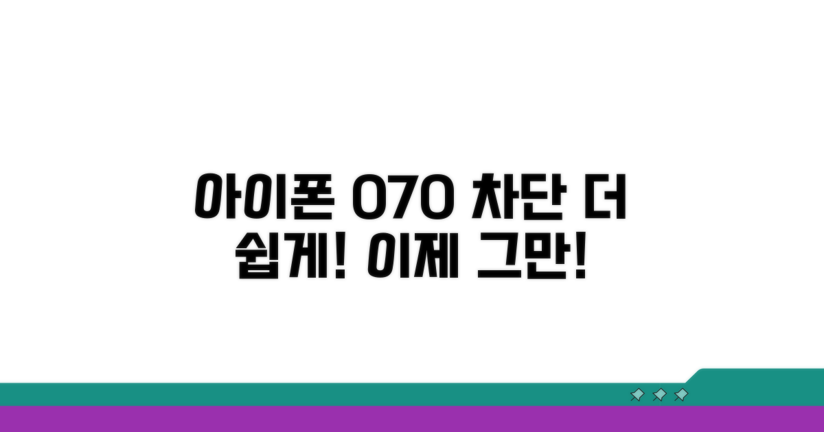 아이폰 070 차단, 이렇게 쉬웠어요?