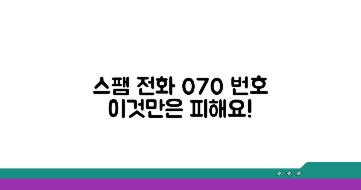 070 스팸 전화, 이것만은 피하세요