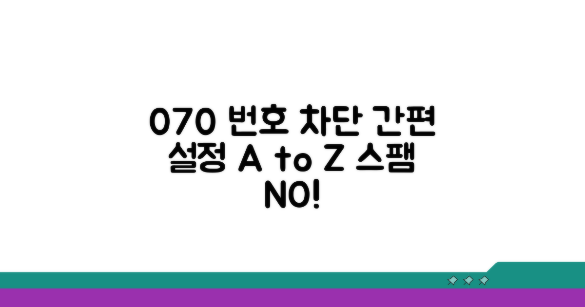 070 번호, 간편 차단 설정 방법