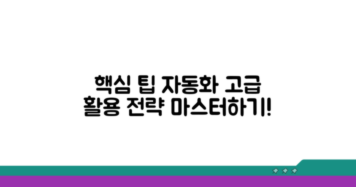 고급 활용 팁과 자동화 전략