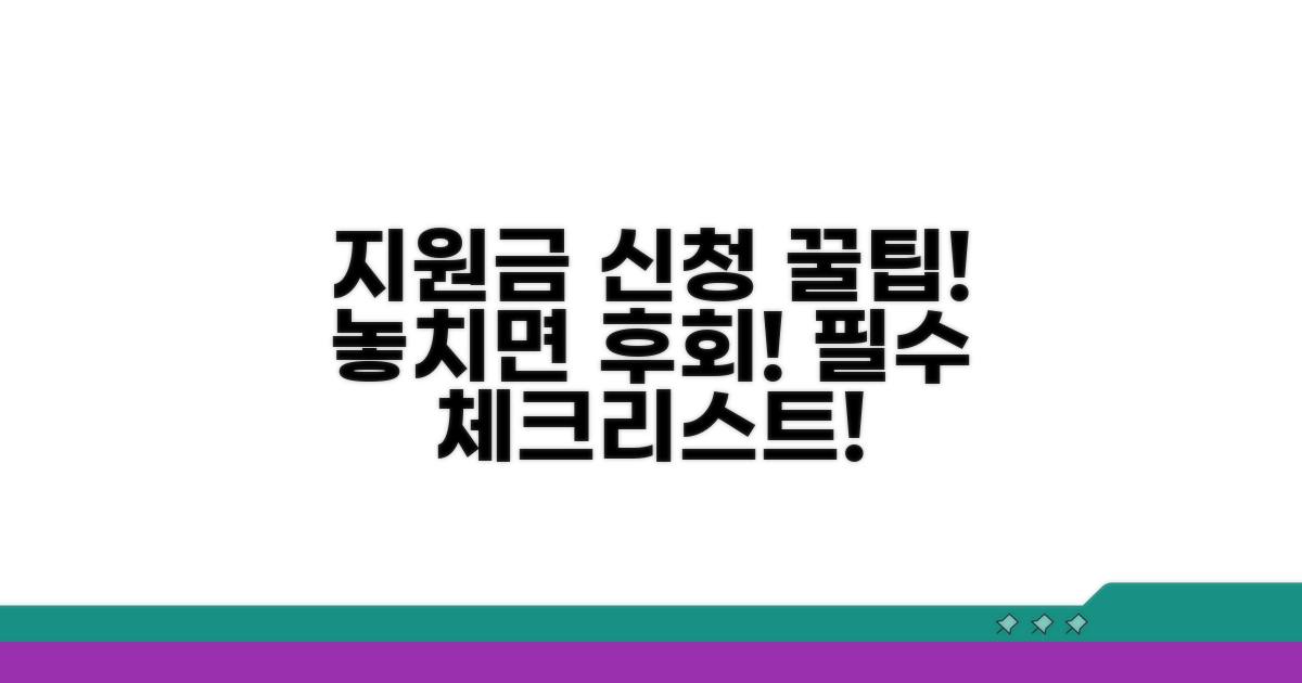 지원금 신청 시 유의사항