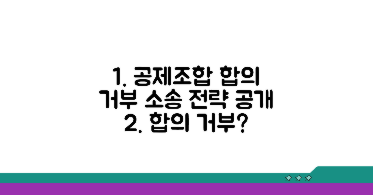 공제조합 합의 거부 시 소송 전략