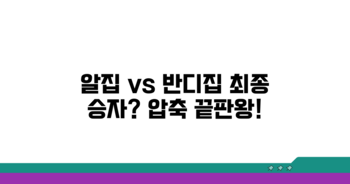 알집 vs 반디집 비교 분석
