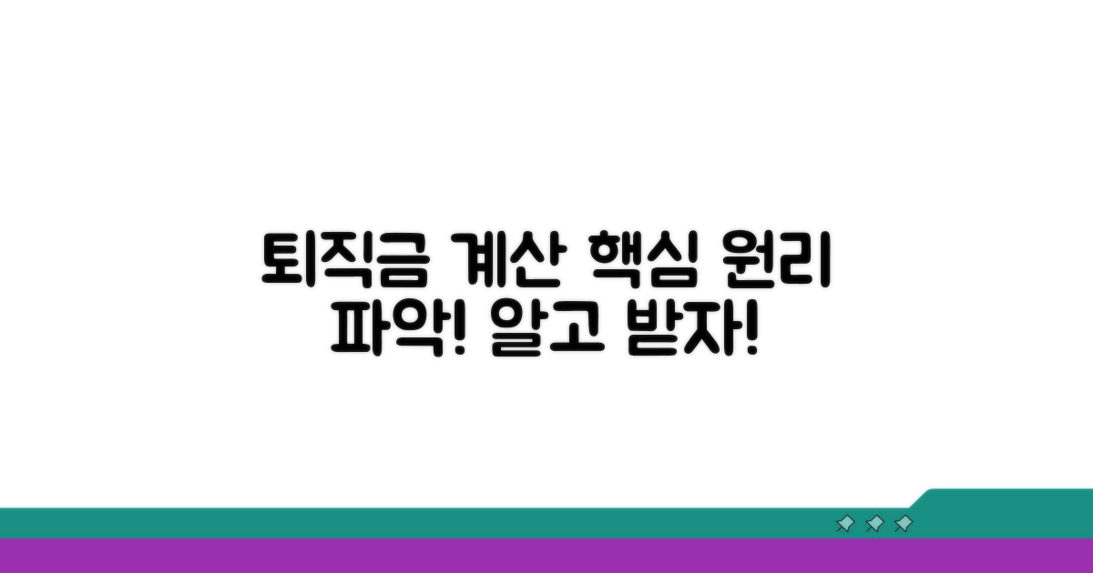 퇴직금 계산 기본 원리 파악