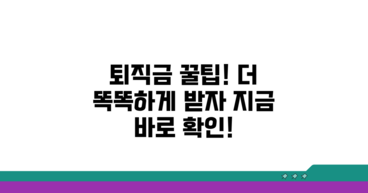 더 똑똑하게 퇴직금 받는 꿀팁