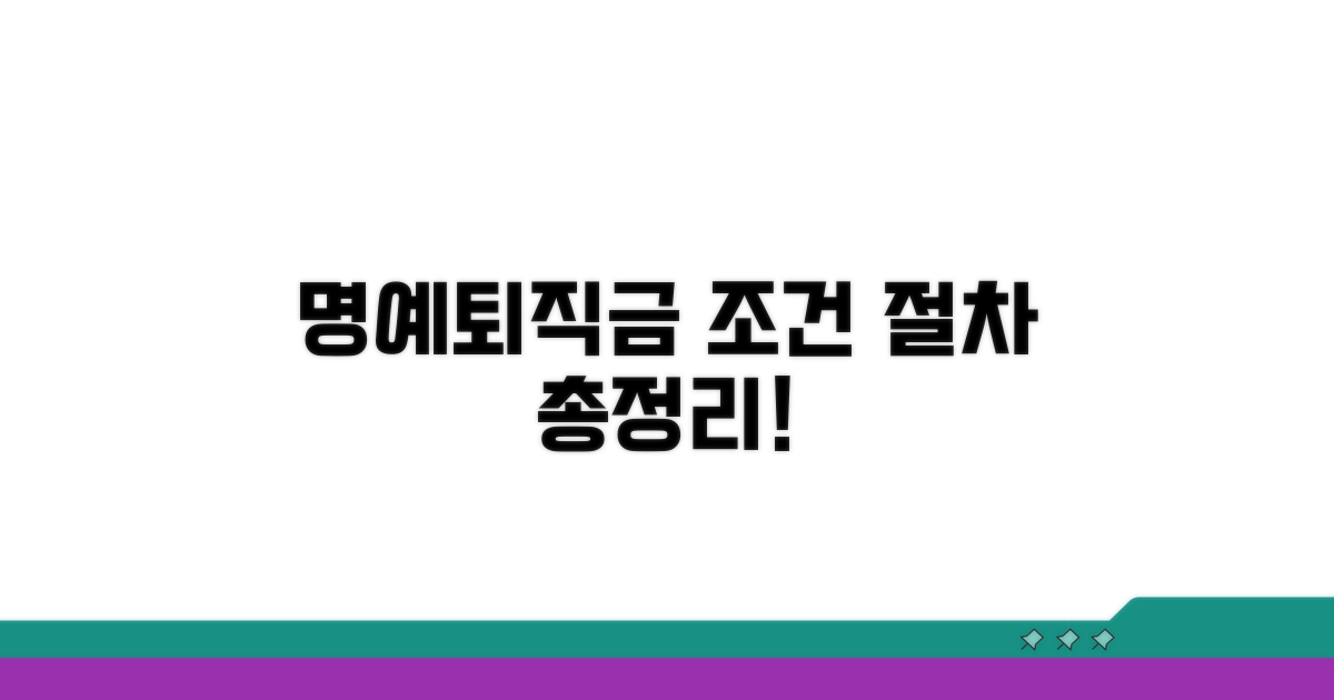 명예퇴직금 산정 조건과 절차