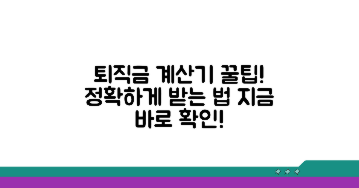 퇴직금 계산기 활용법 완벽 정리
