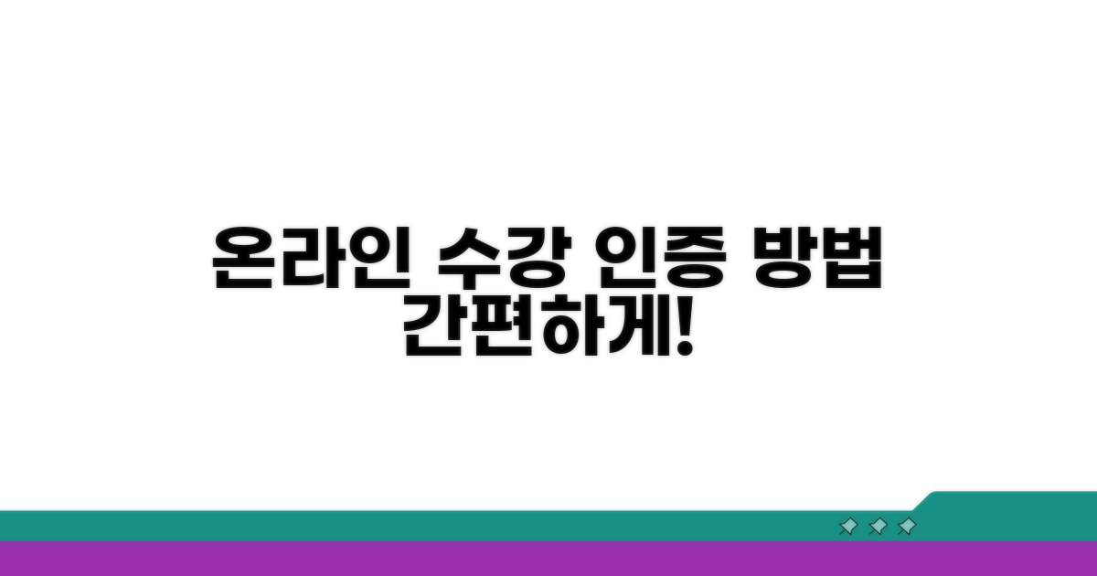 온라인 수강 방법과 인증 절차