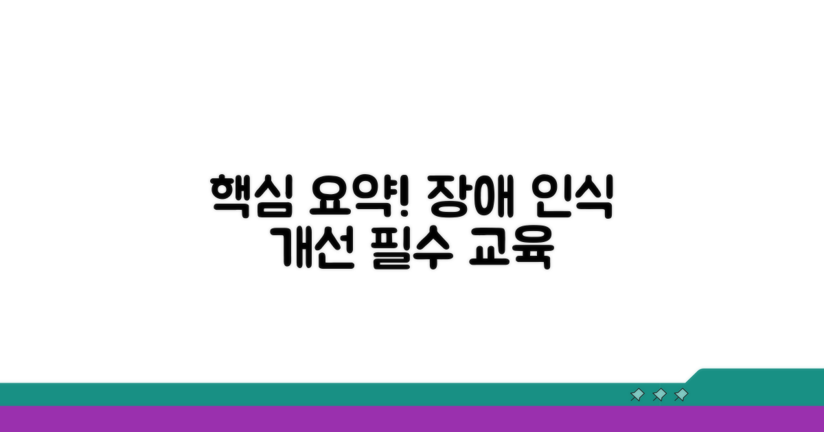 장애 인식개선 교육, 핵심 정리