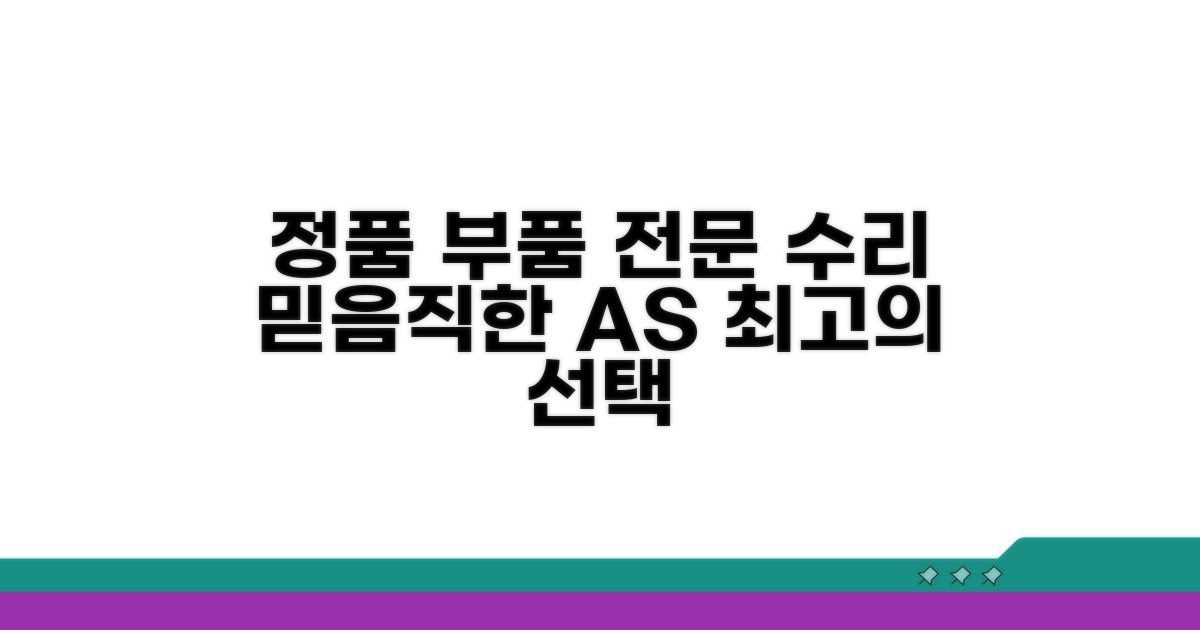 전문 수리 및 정품 부품 안내