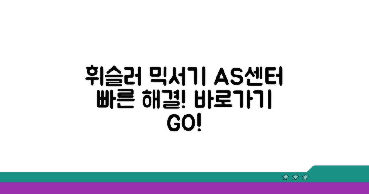 휘슬러 믹서기 AS센터 바로가기