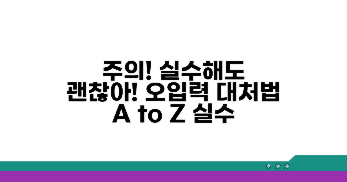 주의사항 및 오입력 시 대처법