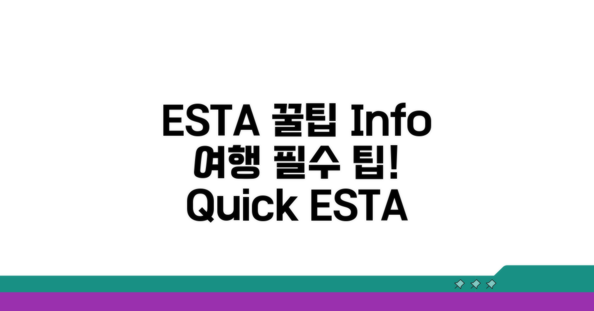 ESTA 활용 팁과 추가 정보