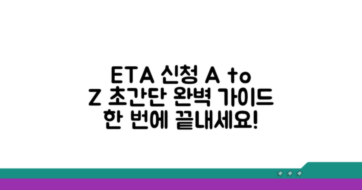 전자여행허가 신청 절차 완벽 가이드
