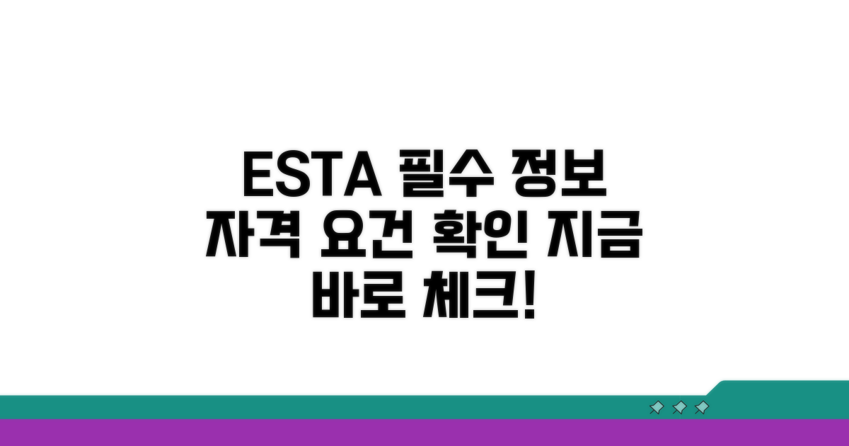 ESTA 필수 정보와 자격 요건 확인