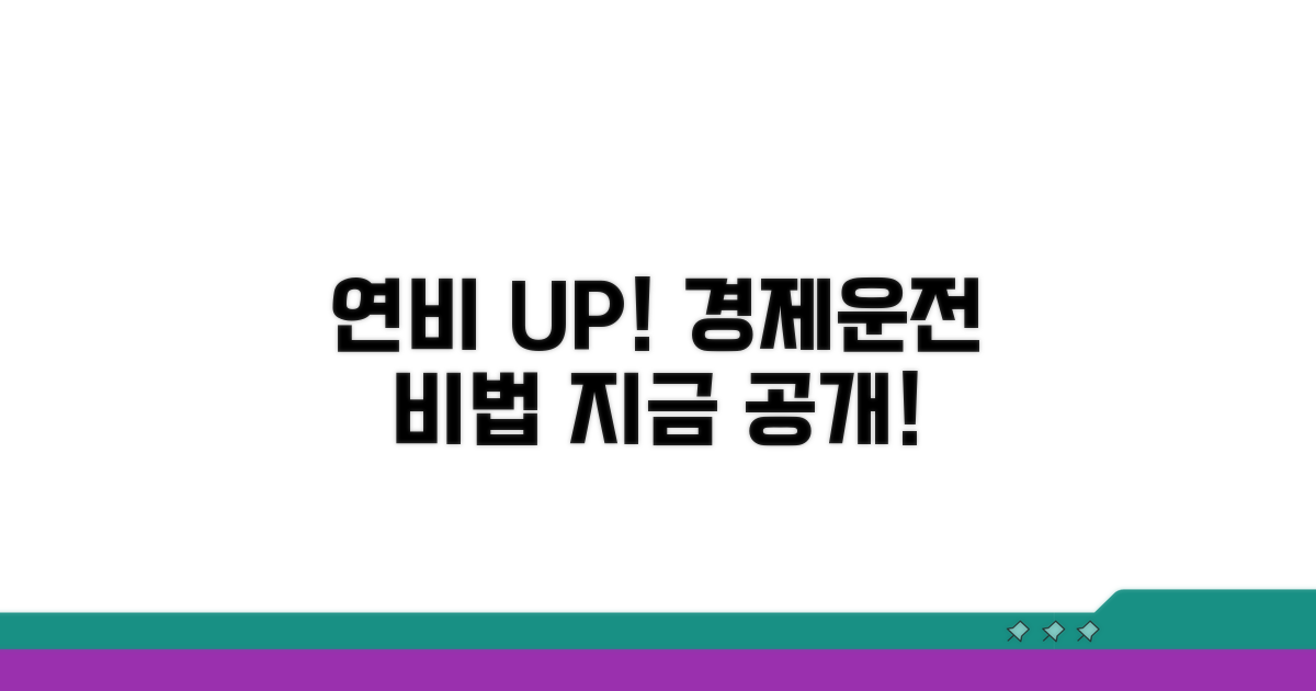 경제운전, 연비 향상 비법 공개