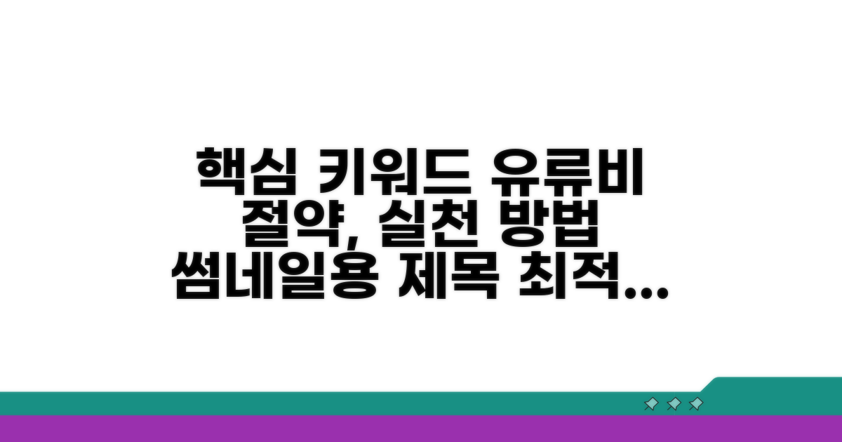 유류비 절약, 실천 방법 총정리