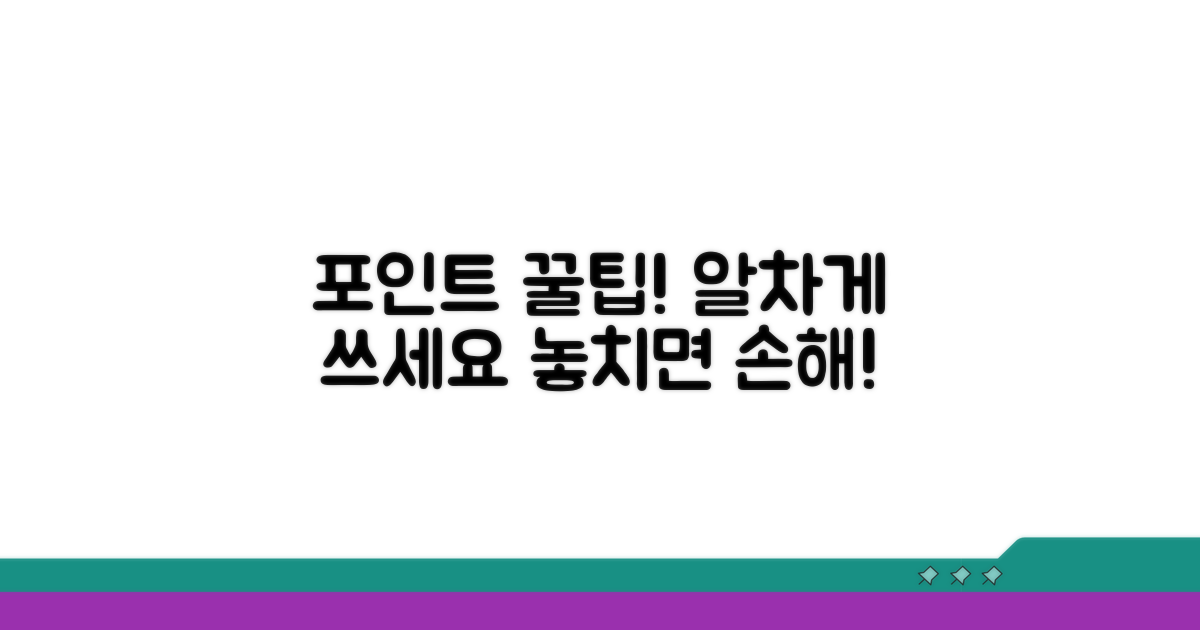포인트 알차게 쓰는 꿀팁
